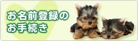お名前登録のお手続き