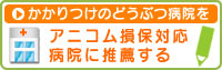 「どうぶつ健保」対応病院推薦フォーム