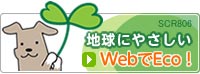 地球にやさしいＷｅｂでＥｃｏ！