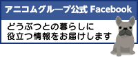 アニコムグル―プ公式 Facebook