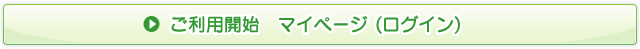 ご利用開始　ご契約者専用ページ（ログイン）