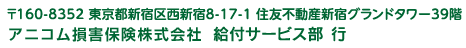 〒161-8546　東京都新宿区下落合1-5-22 アリミノビル2F　アニコム損害保険株式会社　給付調査部　宛