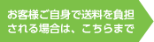 ご自身で送料を負担される場合は、こちらまで