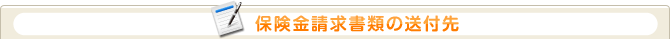 保険金請求書類の送付先