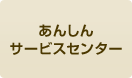 あんしんサービスセンター