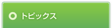 トピックス