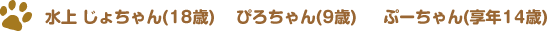 水上 じょちゃん(18歳) ぴろちゃん(9歳) ぷーちゃん(享年14歳) 