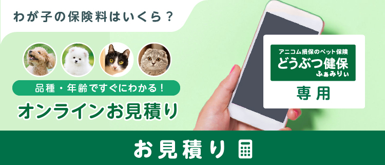 「どうぶつ健保ふぁみりぃ」お見積もりはこちら