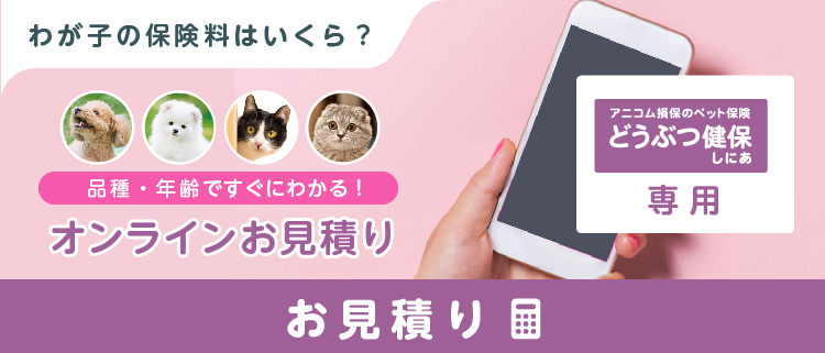 「どうぶつ健保しにあ」お見積もりはこちら