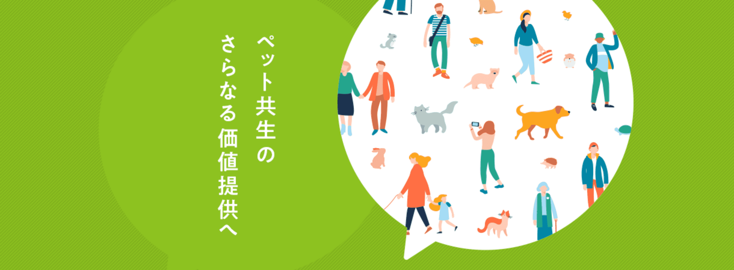 ペット共生のさらなる価値提供へ