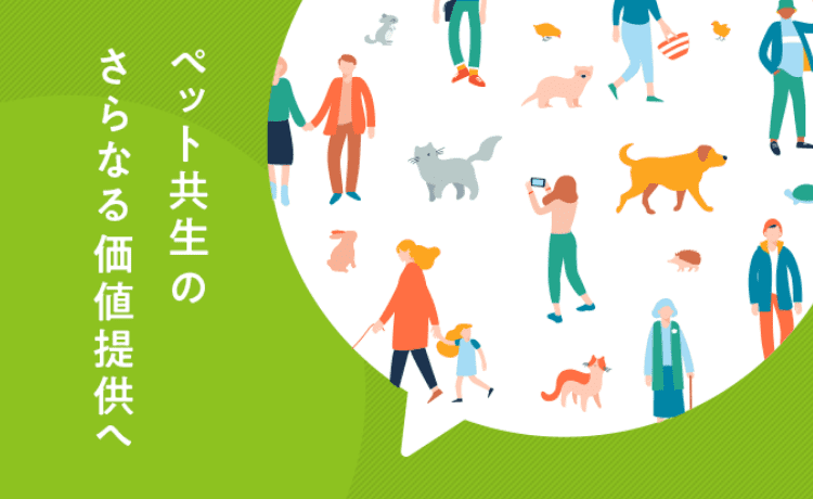 ペット共生のさらなる価値提供へ
