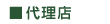 代理店