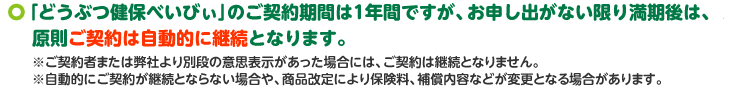 お申し出がない限り満期後は「自動継続」となります。