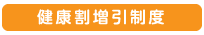 健康継続割引