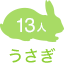 うさぎ
