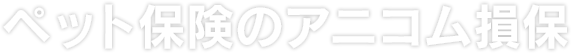 ペット保険のアニコム損保