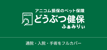 どうぶつ健保 ふぁみりぃ