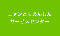 ニャンともあんしんサービスセンター