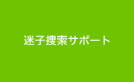迷子捜索サポート