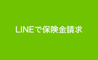 LINEで保険金請求
