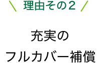 理由その2