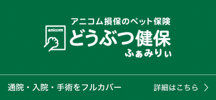 どうぶつ健保 ふぁみりぃ