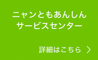 ニャンともあんしんサービスセンター