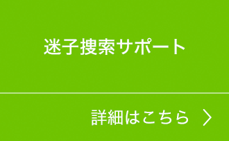 迷子捜索サポート