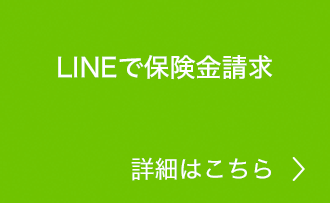 LINEで保険金請求