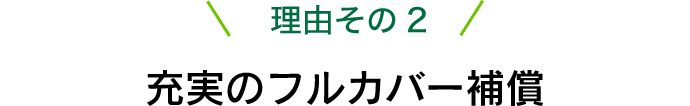 理由その2