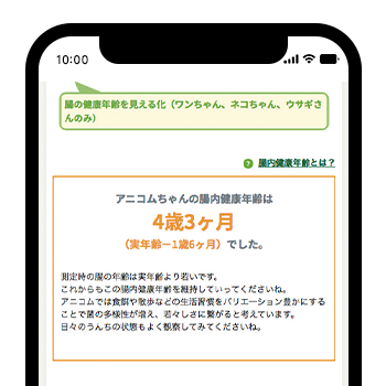 腸内健康年齢（犬・猫・うさぎ）