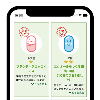 あるとうれしい菌