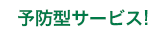 予約型サービス！