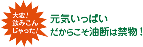 大変!飲みこんじゃった!元気いっぱいだからこそ油断は禁物!