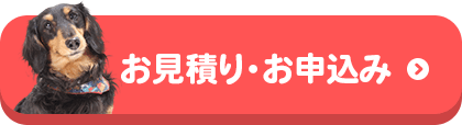 お見積り・お申込み