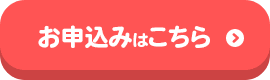 お申込みはこちら