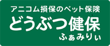 アニコム損保のペット保険 どうぶつ健保