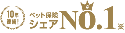 ペット保険シェアNo.1