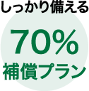 70%補償プラン
