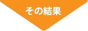 その結果