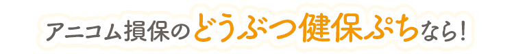 アニコム損保のどうぶつ健保ぷちなら!
