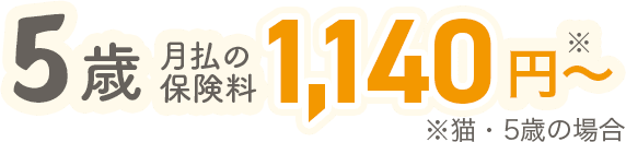 5歳月払の保険料1,140円~