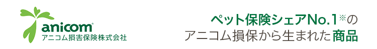 ペット保険シェアNo.1※の アニコム損保から生まれた新商品