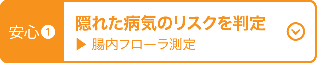 隠れた病気のリスクを測定 腸内フローラ測定