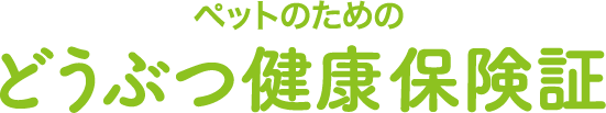 どうぶつ健康保険証