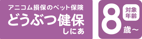 アニコム損保のペット保険　どうぶつ健保