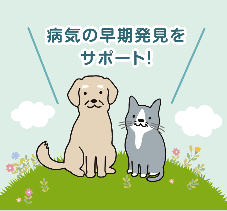 病気の早期発見をサポート!