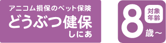 アニコムのペット保険 どうぶつ健保しにあ