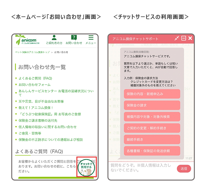 ホームページ「お問い合わせ」画面とチャットサービスの利用画面