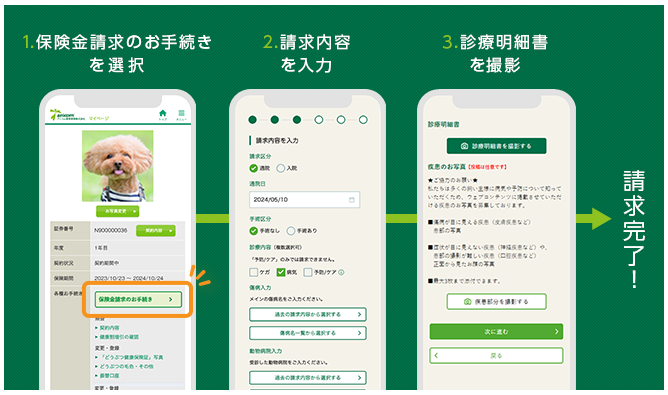 オンライン保険金請求サービス
